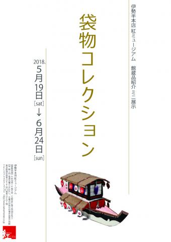 館蔵品紹介 ミニ展示「袋物コレクション」 館蔵品紹介 ミニ展示「袋物コレクション」