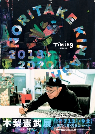 木梨憲武展 Timing-瞬間の光り- 木梨憲武展 Timing-瞬間の光り-
