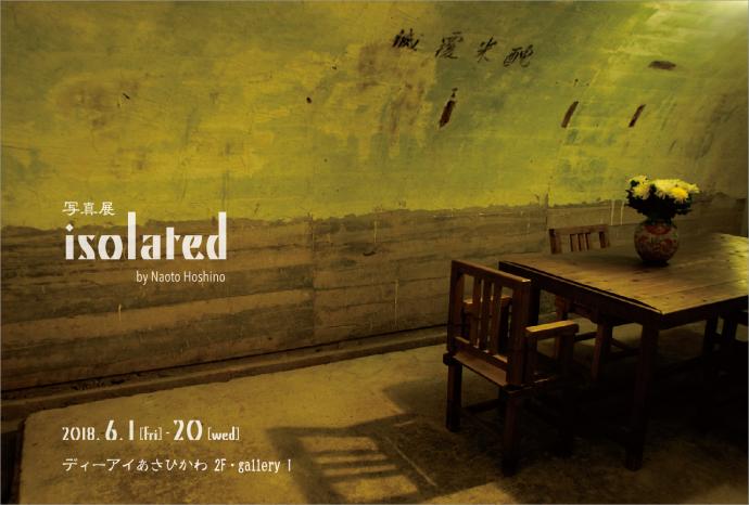 星野直人 写真展「isolated」 星野直人 写真展「isolated」