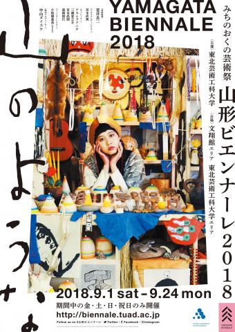 山形ビエンナーレ2018 山形ビエンナーレ2018