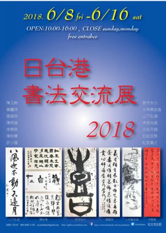 日台港書法交流展2018