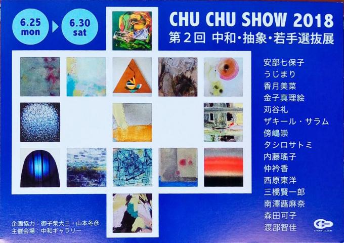 CHU CHU SHOW 2018 第2回 中和・抽象・若手選抜展