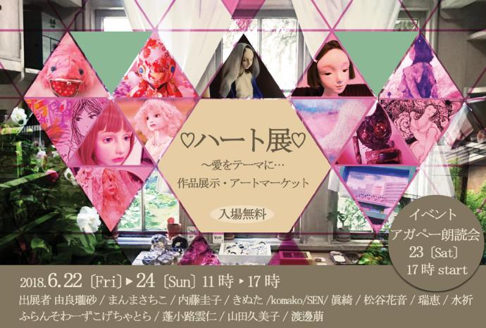 ハート展 ハート展