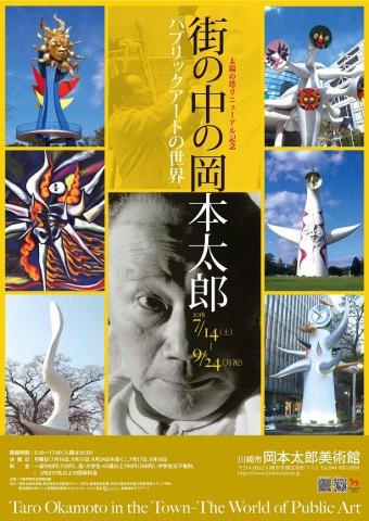 街の中の岡本太郎 パブリックアートの世界 街の中の岡本太郎 パブリックアートの世界