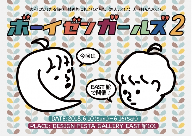 ボーイゼンガールズ展 ボーイゼンガールズ展
