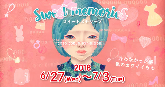 こうぶんこうぞう個展『SWEET MEMORIES（スウィートメモリーズ）』