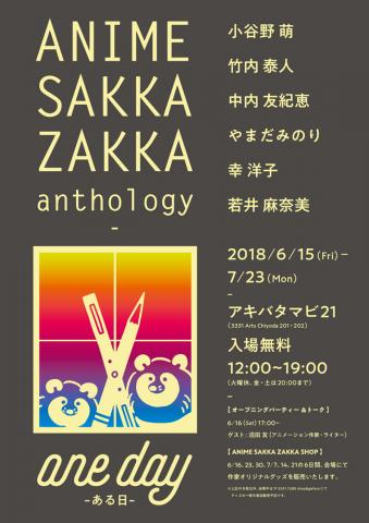 アキバタマビ21 第69回展覧会 「ANIME SAKKA ZAKKA anthology 」