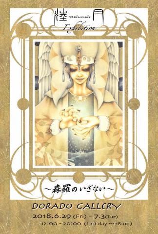 淕月 個展『森羅のいざない』 淕月 個展『森羅のいざない』