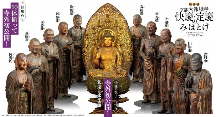 京都 大報恩寺 快慶・定慶のみほとけ 京都 大報恩寺 快慶・定慶のみほとけ