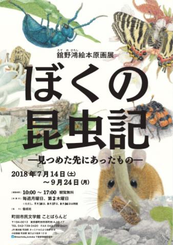 舘野鴻絵本原画展 「ぼくの昆虫記-見つめた先にあったもの-」 舘野鴻絵本原画展 「ぼくの昆虫記-見つめた先にあったもの-」