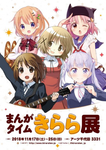 まんがタイムきらら展 まんがタイムきらら展