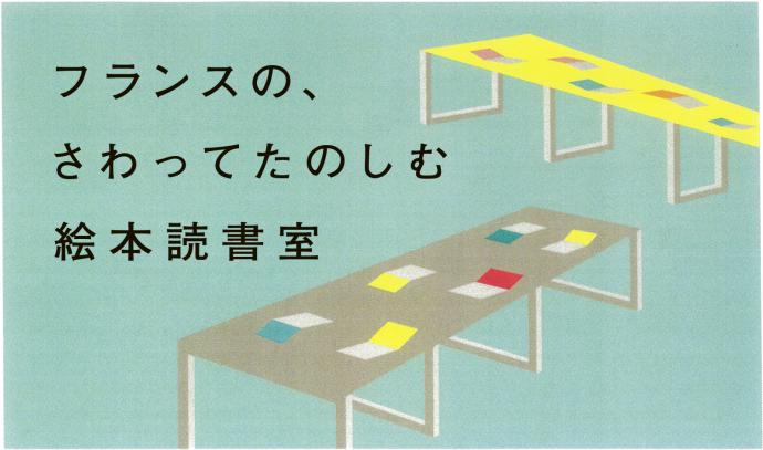ATELIER MUJI『フランスの、さわってたのしむ絵本読書室』展 ATELIER MUJI『フランスの、さわってたのしむ絵本読書室』展