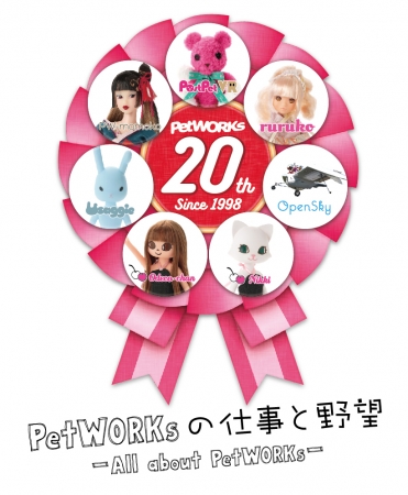 PetWORKsの仕事と野望 -All about PetWORKs- PetWORKsの仕事と野望 -All about PetWORKs-