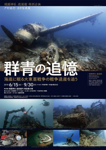 世界の海底に眠る日本の戦争遺産の写真展『群青の追憶』 世界の海底に眠る日本の戦争遺産の写真展『群青の追憶』