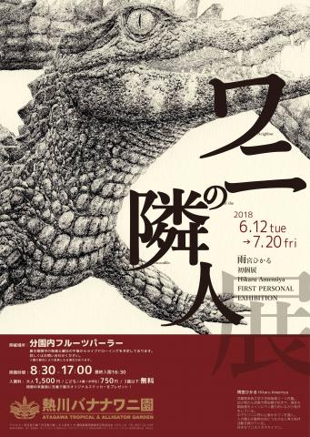 ワニの隣人展 ワニの隣人展