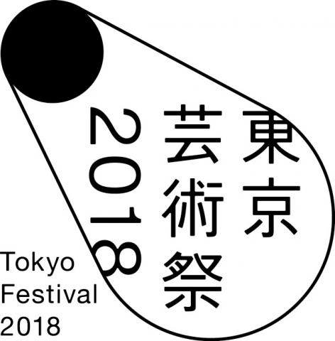東京芸術祭2018 (英称:Tokyo Festival 2018)