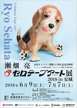 「瀬畑 亮  セロテープアート(R)展 2018 in 安城」