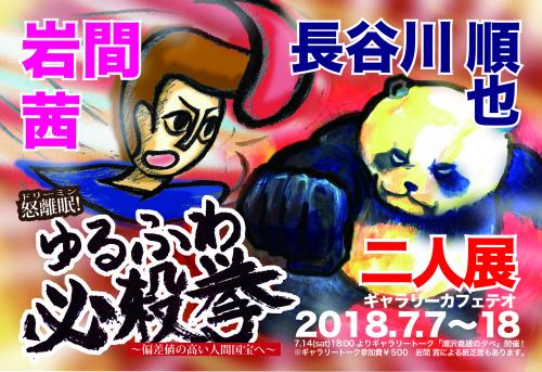 岩間茜・長谷川順也2人展「怒離眠！ゆるふわ必殺拳 ～偏差値の高い人間国宝へ～」