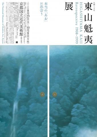 東山魁夷展(京都展) 東山魁夷展(京都展)