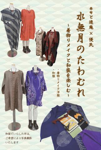華布と遊庵&優民「水無月のたわむれ」〜着物リメイクと和装を楽しむ〜 華布と遊庵&優民「水無月のたわむれ」〜着物リメイクと和装を楽しむ〜