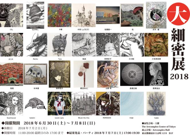 大細密2018 大細密2018