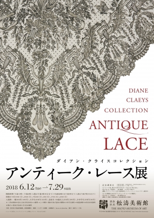 アンティーク・レース展 アンティーク・レース展