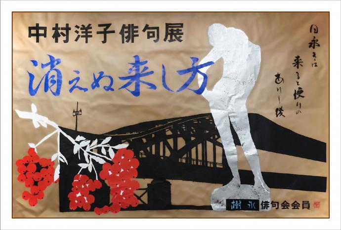 中村洋子 俳句展「消えぬ来し方…切絵の技を賜って…」