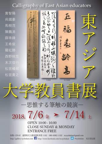 東アジア大学教員書展-思惟する筆触の競演- 東アジア大学教員書展-思惟する筆触の競演-