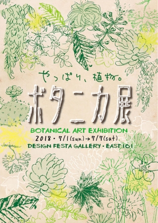 ボタニカ展 - BOTANICAL ART EXHIBITION - ボタニカ展 - BOTANICAL ART EXHIBITION -