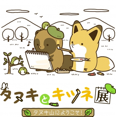 タヌキとキツネ展 ~タヌキ山にようこそ!~ タヌキとキツネ展 ~タヌキ山にようこそ!~
