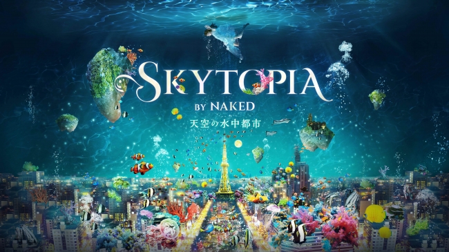 【デジタルアート】名古屋テレビ塔×ネイキッド企画「SKYTOPIA BY NAKED -天空の水中都市-」 【デジタルアート】名古屋テレビ塔×ネイキッド企画「SKYTOPIA BY NAKED -天空の水中都市-」