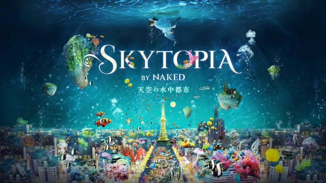 【デジタルアート】名古屋テレビ塔×ネイキッド企画「SKYTOPIA BY NAKED -天空の水中都市-」