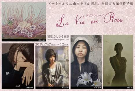 アートソムリエ山本冬彦氏が推薦する 40歳以上のお薦め作家たち La Vie en Rose アートソムリエ山本冬彦氏が推薦する 40歳以上のお薦め作家たち La Vie en Rose