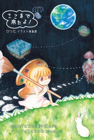 ひっと イラスト原画展『ここまで来たよ!』 ひっと イラスト原画展『ここまで来たよ!』