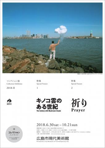 【コレクション展】2018-Ⅱ　コレクション・ハイライト＋特集1「キノコ雲のある世紀」・特集2「祈り」
