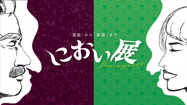 におい展 in 静岡 におい展 in 静岡