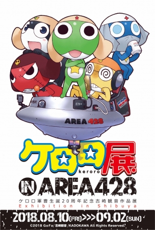 『ケロロ展 IN AREA 428』 『ケロロ展 IN AREA 428』