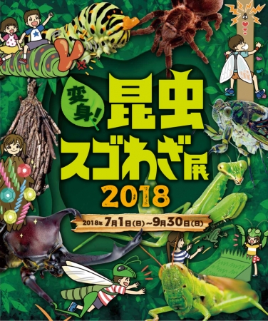 『変身!昆虫スゴわざ展2018昆虫スゴわざ展』 『変身!昆虫スゴわざ展2018昆虫スゴわざ展』