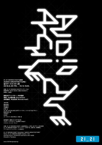 企画展「AUDIO ARCHITECTURE:音のアーキテクチャ展」 企画展「AUDIO ARCHITECTURE:音のアーキテクチャ展」