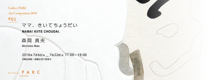 Gallery PARC Art Competition 2018 #01「森岡 真央:ママ、きいてちょうだい」 Gallery PARC Art Competition 2018 #01「森岡 真央:ママ、きいてちょうだい」