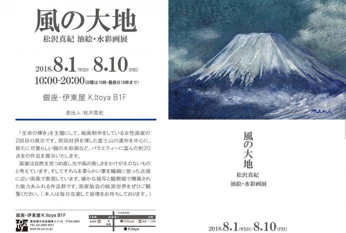 風の大地~松沢真紀 油絵・水彩画展~ 風の大地~松沢真紀 油絵・水彩画展~