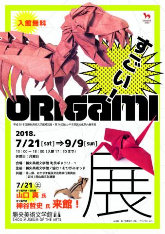 平成30年度勝央美術文学館特別展 第16回おかやま県民文化祭共催事業 すごい!ORIGAMI展 平成30年度勝央美術文学館特別展 第16回おかやま県民文化祭共催事業 すごい!ORIGAMI展