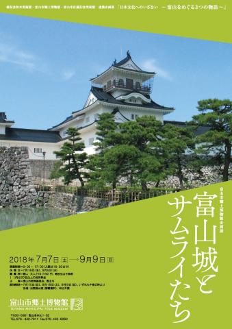 企画展「富山城とサムライたち」