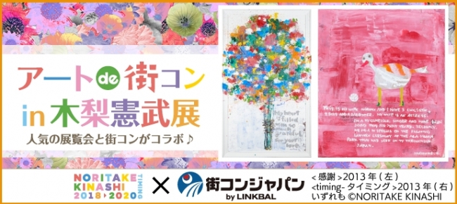 アートde街コンin木梨憲武展 アートde街コンin木梨憲武展