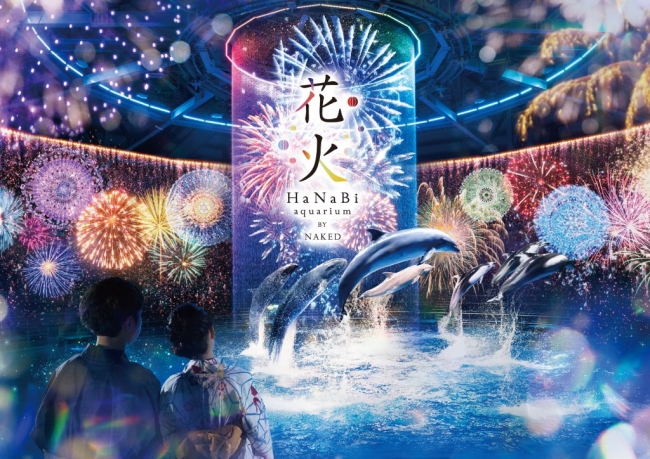 花火アクアリウム BY NAKED 花火アクアリウム BY NAKED