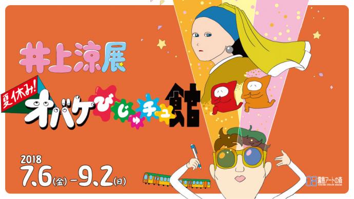 『井上涼展　夏休み！オバケびじゅチュ館』