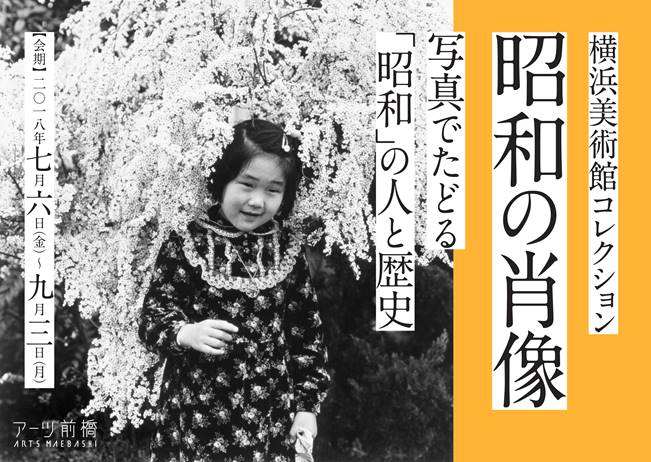 横浜美術館コレクション　昭和の肖像－写真でたどる「昭和」の人と歴史