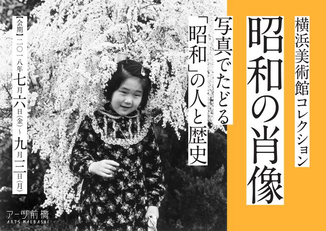 横浜美術館コレクション 昭和の肖像-写真でたどる「昭和」の人と歴史 横浜美術館コレクション 昭和の肖像-写真でたどる「昭和」の人と歴史