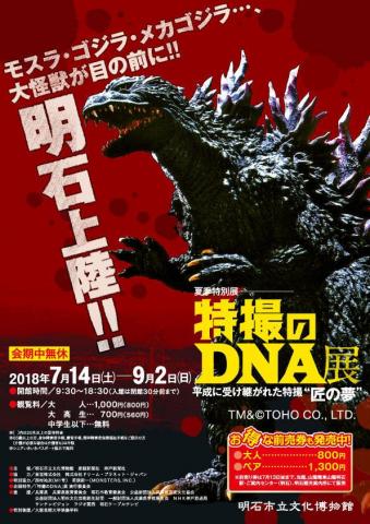 夏季特別展「特撮のDNA展ー平成に受け継がれた特撮"匠の夢"ー」 夏季特別展「特撮のDNA展ー平成に受け継がれた特撮"匠の夢"ー」