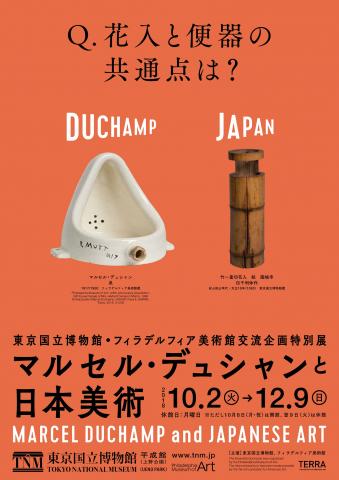 「マルセル・デュシャンと日本美術」展